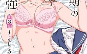 【エロ漫画】思春期のお勉強 第3話 キスをしてみたいお年頃【フルカラー成人版】