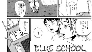 【エロ漫画】BLUE SCHOOL