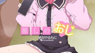 【エロ漫画】推しのおじ【18禁】