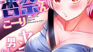 【エロ漫画】トラック乗りの杏奈さん～ヤンママも男に乗ればただのメス!?(9)