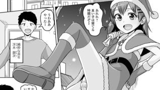 【エロ漫画】あわてんぼうの男の娘サンタさん