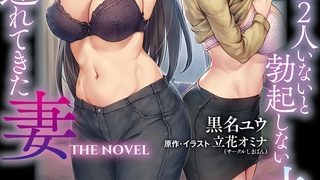 【エロ漫画】巨乳が2人いないと勃起しない夫のために友達を連れてきた妻　THE NOVEL