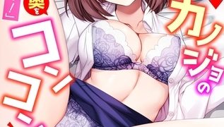 【エロ漫画】「まって…そこキモチよすぎるっ!」挿れたがりな契約カノジョの奥をコンコン【電子単行本】vol.2【18禁】