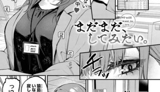 【エロ漫画】まだまだ、してみたい。