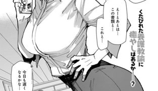 【エロ漫画】気さくな先生の激重指導