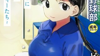 【エロ漫画】【電子単行本】〇□学園野球部〜真夏の合宿中に種付けされる女子マネージャーたち〜 【18禁】