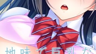【エロ漫画】地味で巨乳な同級生は僕のいいなり 2