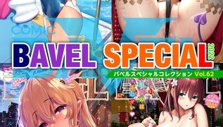 【エロ漫画】COMIC BAVEL SPECIAL COLLECTION（コミックバベル スペシャルコレクション）VOL62
