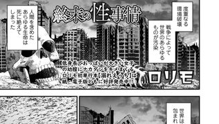 【エロ漫画】終末の性事情