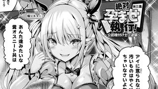 【エロ漫画】絶対孕ませ執行！～公認種付け士の逆襲～ 第三条【単話】