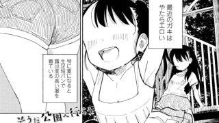 【エロ漫画】そうだ公園へ行こう