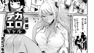 【エロ漫画】デカくてエロいギャル　前編