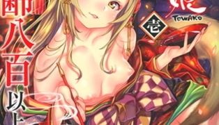 【エロ漫画】【16巻】永遠娘 1～16