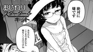 【エロ漫画】おじ○リスターターキット