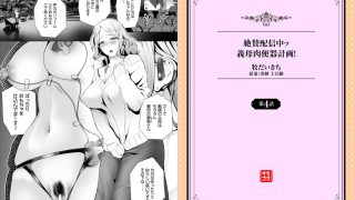 【エロ漫画】絶賛配信中ッ義母肉便器計画! 4話