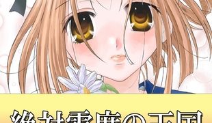 【エロ漫画】絶対零度の天国【新装版】