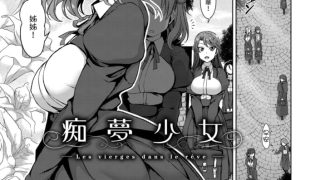 【エロ漫画】痴夢少女