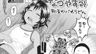 【エロ漫画】ぼくのなつやすみ【単話】