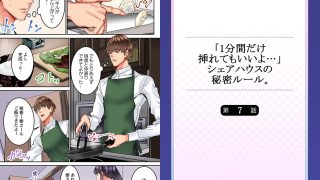【エロ漫画】「1分間だけ挿れてもいいよ…」シェアハウスの秘密ルール。 7