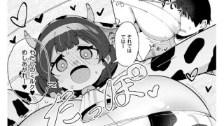 【エロ漫画】搾りたてミルキーウェイ 〜牛乳（うしちち）（3）〜【単話】