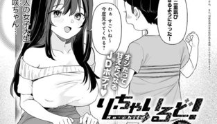 【エロ漫画】り・ちゃいるど!