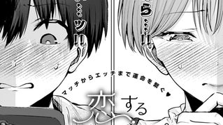 【エロ漫画】恋するマッチングアプリ クピド