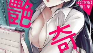 【エロ漫画】愛艶奇縁～ニセ彼氏から始まるカンケイ～ 第1集【合本版】