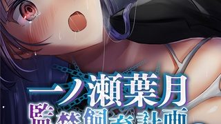 【エロ漫画】一ノ瀬葉月 監禁飼育計画　後編　～完全屈服！強気淑女の成り下がり～