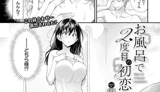 【エロ漫画】お風呂で2度目の初恋を