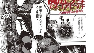 【エロ漫画】魔法少女デスゴアビッチ#013