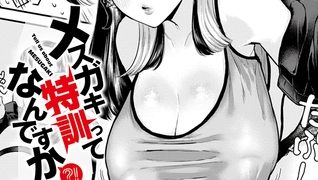 【エロ漫画】メ○ガキ特訓ってなんですか?!