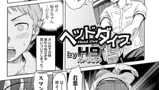 【エロ漫画】ヘッドダイブ