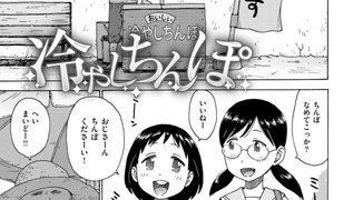 【エロ漫画】冷やしちんぽ