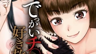 【エロ漫画】でっかいチ○コで好き放題