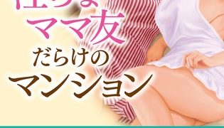 【エロ漫画】淫らなママ友だらけのマンション