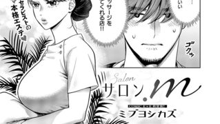 【エロ漫画】サロン.m