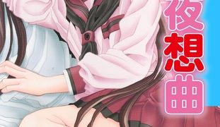 【エロ漫画】恋愛夜想曲
