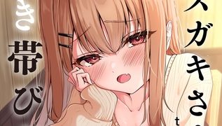 【エロ漫画】元メ○ガキさんとしゅき帯び交尾【第1話】