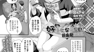 【エロ漫画】セックスとか好きにならないし