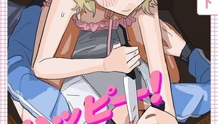 【エロ漫画】ラブリー！ハッピー！ヘルプミー！