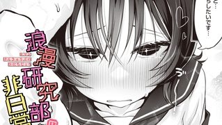 【エロ漫画】浪漫研究部の非日常