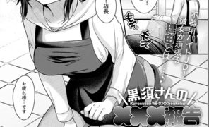 【エロ漫画】黒須さんの×××報告