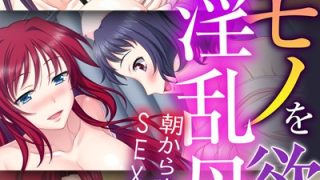 【エロ漫画】俺のモノを欲しがる淫乱母娘 〜朝から晩までSEXざんまい〜【CG集コレクションBIG】