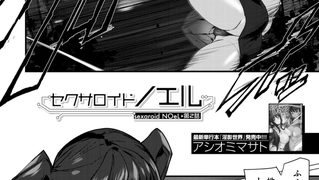 【エロ漫画】セクサロイドノエル〈第2話〉 （アシオミマサト）