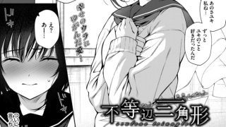 【エロ漫画】不等辺三角形