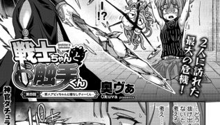 【エロ漫画】戦士ちゃんと触手くん 第四話