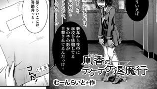 【エロ漫画】凰香のテケテケ退魔行
