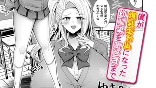【エロ漫画】僕が爆乳ギャルになった幼馴染を堕とすまで