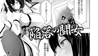 【エロ漫画】陥落の闘女　【単話】