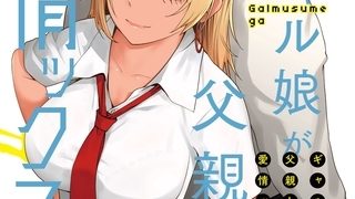【エロ漫画】ギャル娘が父親との愛情ックス 2